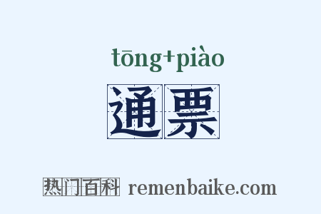 通票是什么意思的图片